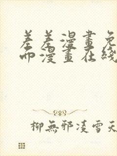 差差漫画免费页面漫画在线观看