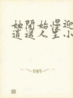 她开始慢迎迎合逍遥人生小说