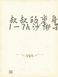 叔叔的变身药水1—7h沙椰子