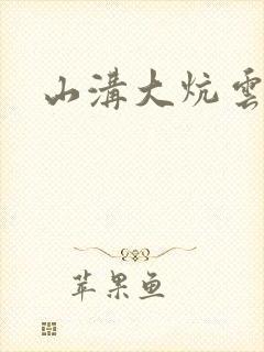 山沟大炕云雨情封面