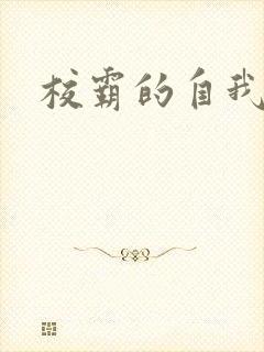 校霸的自我攻略