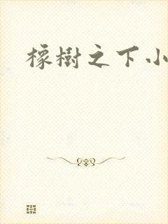 橡树之下小说