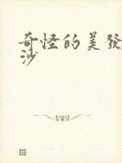 奇怪的美发乌龙沙