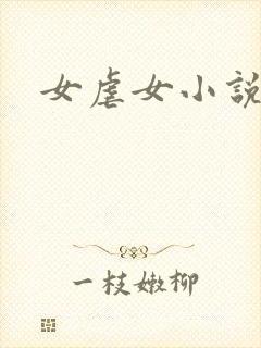 女虐女小说