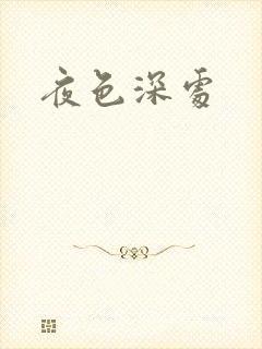 夜色深处