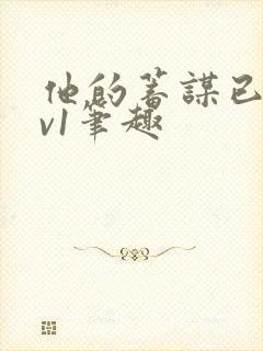 他的蓄谋已久1v1笔趣