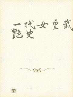 一代女皇武则天艳史