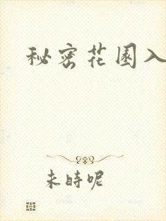 秘密花园入口