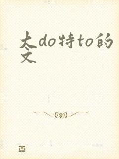 大do特to的文