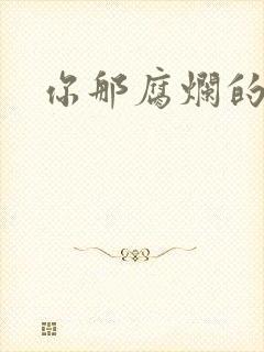 你那腐烂的直肠