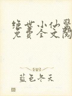 绝世小仙医张冬免费全文阅读无弹窗