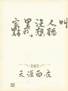 家里没人叫大声点我想听