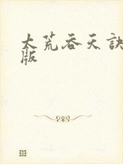 太荒吞天诀完整版