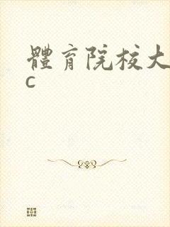体育院校大猛攻c