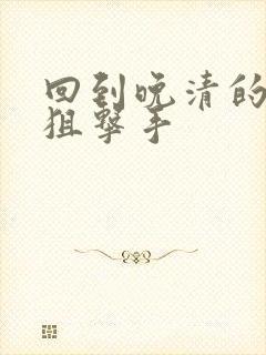 回到晚清的特种狙击手