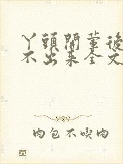 丫头开荤后h拔不出来全文免费封面