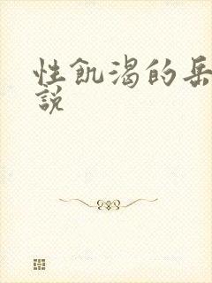 性饥渴的岳乱小说