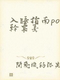入睡指南po高干粟熹
