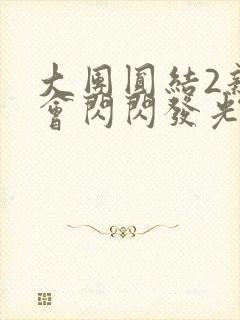 大团圆结2亲情会闪闪发光亲情会在线观看