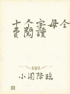 十个字母全文免费阅读