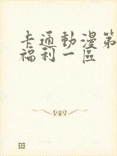 卡通动漫第一页福利一区