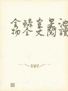 金鳞岂是池中之物全文阅读