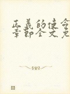 正义的使命最新章节全文免费阅读