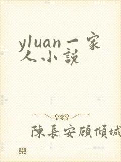 y1uan一家人小说
