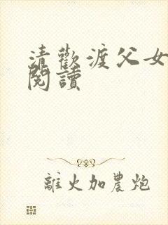 清欢渡父女免费阅读