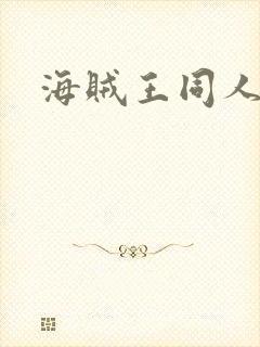 海贼王同人漫画