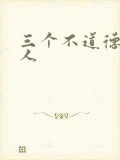 三个不道德的女人