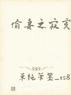 偷妻之寂寞难奈