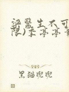 梁医生不可以(限)季亭亭笔趣阁封面