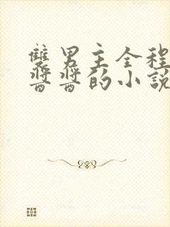 双男主全程酿酿酱酱的小说