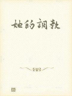 她的调教