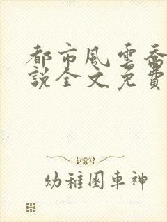 都市风云乔梁小说全文免费阅读