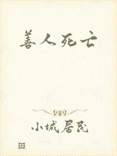 善人死亡