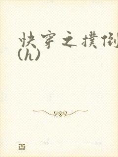 快穿之扑倒男神(h)