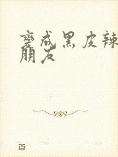 变成黑皮辣妹和朋友