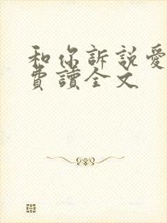 和你诉说爱情免费读全文