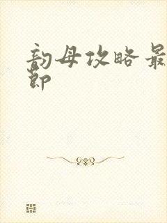 韵母攻略最新章节