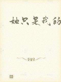 她只是我的妹妹