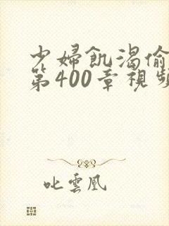 少妇饥渴偷公乱第400章视频封面