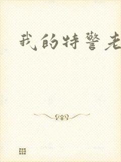 我的特警老婆