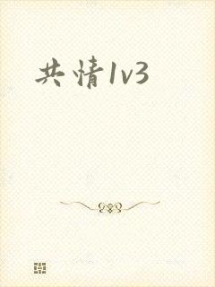 共情1v3