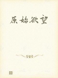 原始欲望