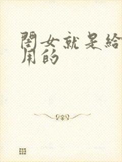 闺女就是给爸爸用的