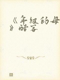 《年级的母亲4》酷客