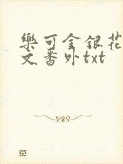 乐可金银花露全文番外txt