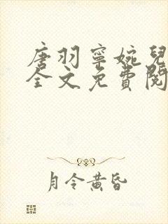 唐羽宁婉儿小说全文免费阅读